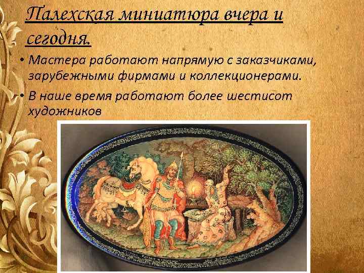 Палехская миниатюра вчера и сегодня.  • Мастера работают напрямую с заказчиками, зарубежными фирмами