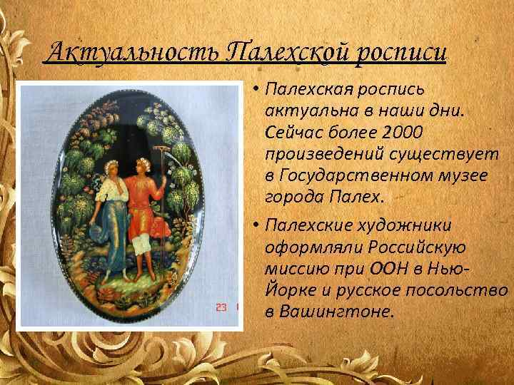 Актуальность Палехской росписи   • Палехская роспись    актуальна в наши