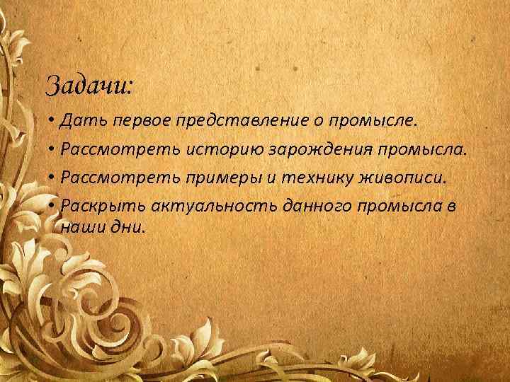 Задачи:  • Дать первое представление о промысле.  • Рассмотреть историю зарождения промысла.
