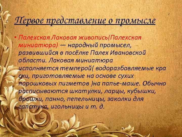 Первое представление о промысле • Палехская Лаковая живопись(Палехская  миниатюра) — народный промысел, развившийся
