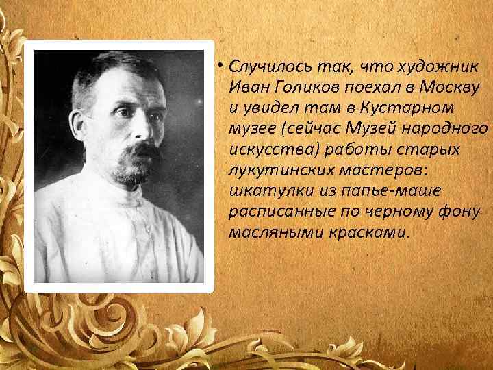  • Случилось так, что художник  Иван Голиков поехал в Москву  и