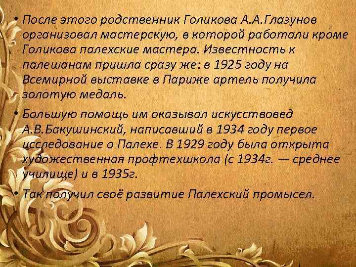  • После этого родственник Голикова А. А. Глазунов  организовал мастерскую, в которой