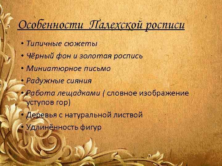 Особенности Палехской росписи • Типичные сюжеты • Чёрный фон и золотая роспись • Миниатюрное