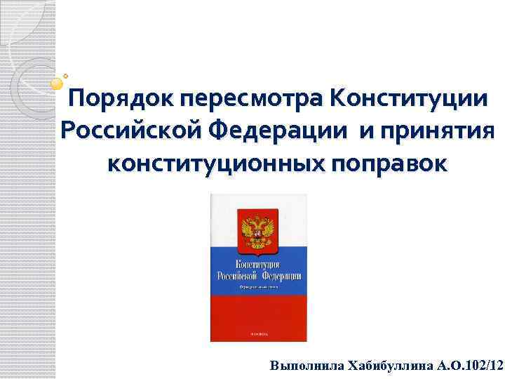 Проект закона рф о поправке к конституции рф считается принятым если