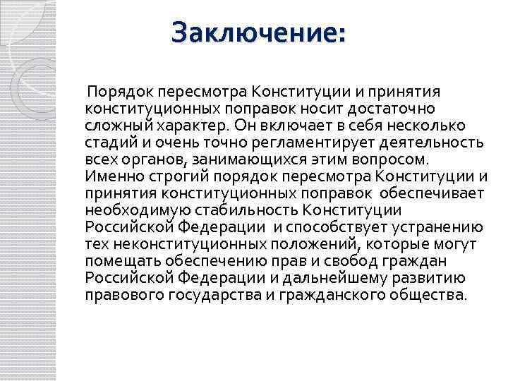   Заключение:  Порядок пересмотра Конституции и принятия конституционных поправок носит достаточно сложный