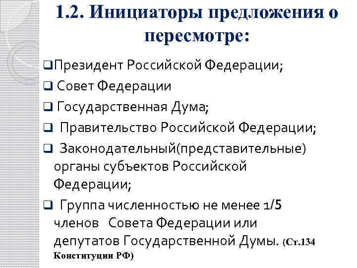  1. 2. Инициаторы предложения о  пересмотре: q. Президент Российской Федерации; q Совет