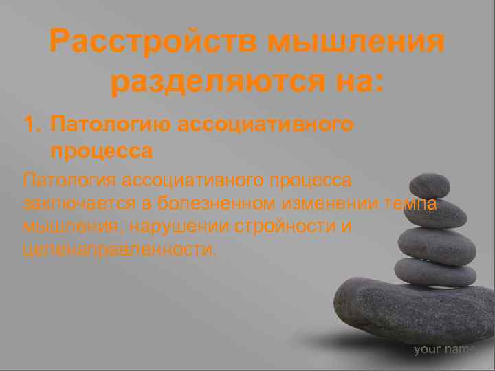  Расстройств мышления разделяются на: 1. Патологию ассоциативного  процесса Патология ассоциативного процесса заключается