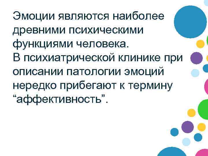 Эмоции являются наиболее древними психическими функциями человека. В психиатрической клинике при описании патологии эмоций