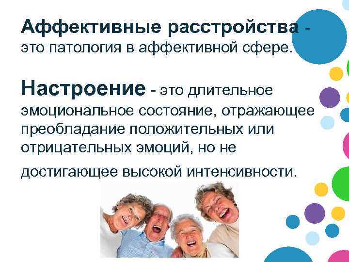 Аффективные расстройства - это патология в аффективной сфере.  Настроение - это длительное эмоциональное
