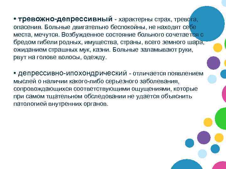  • тревожно-депрессивный - характерны страх, тревога, опасения. Больные двигательно беспокойны, не находят себе