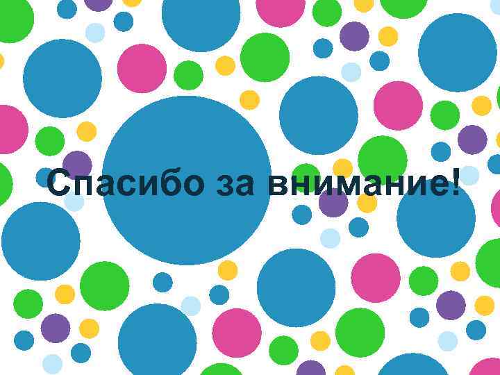 Спасибо за внимание! 