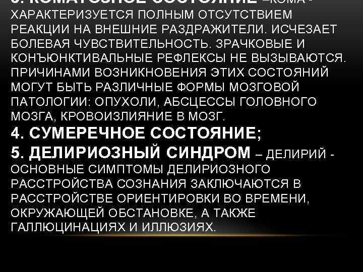 3. КОМАТОЗНОЕ СОСТОЯНИЕ   –КОМА - ХАРАКТЕРИЗУЕТСЯ ПОЛНЫМ ОТСУТСТВИЕМ РЕАКЦИИ НА ВНЕШНИЕ РАЗДРАЖИТЕЛИ.