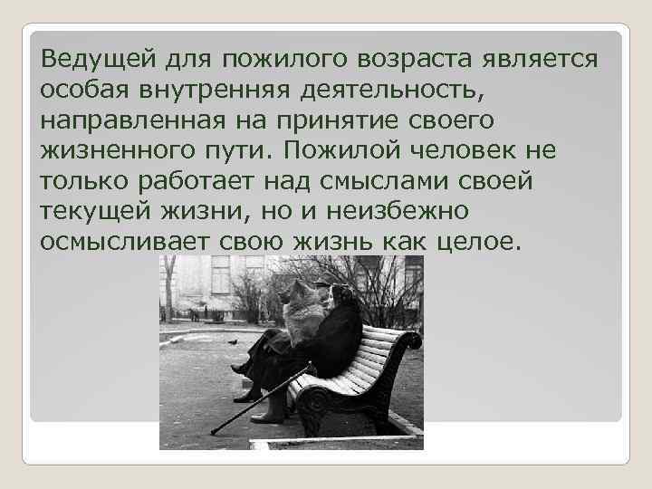 Ведущей для пожилого возраста является особая внутренняя деятельность, направленная на принятие своего жизненного пути.