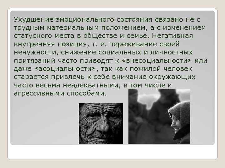 Ухудшение эмоционального состояния связано не с трудным материальным положением, а с изменением статусного места