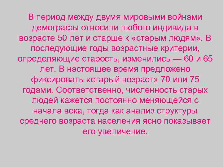   В период между двумя мировыми войнами демографы относили любого индивида в возрасте