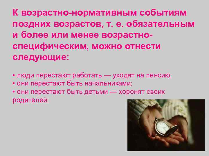 К возрастно-нормативным событиям поздних возрастов, т. е. обязательным и более или менее возрастно- специфическим,