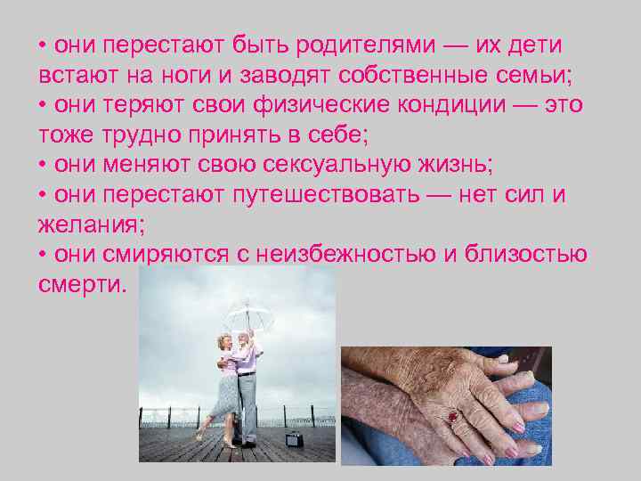  • они перестают быть родителями — их дети встают на ноги и заводят