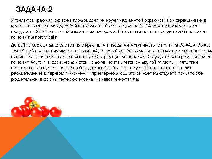  ЗАДАЧА 2 У то ма тов крас ная окрас ка пло дов до