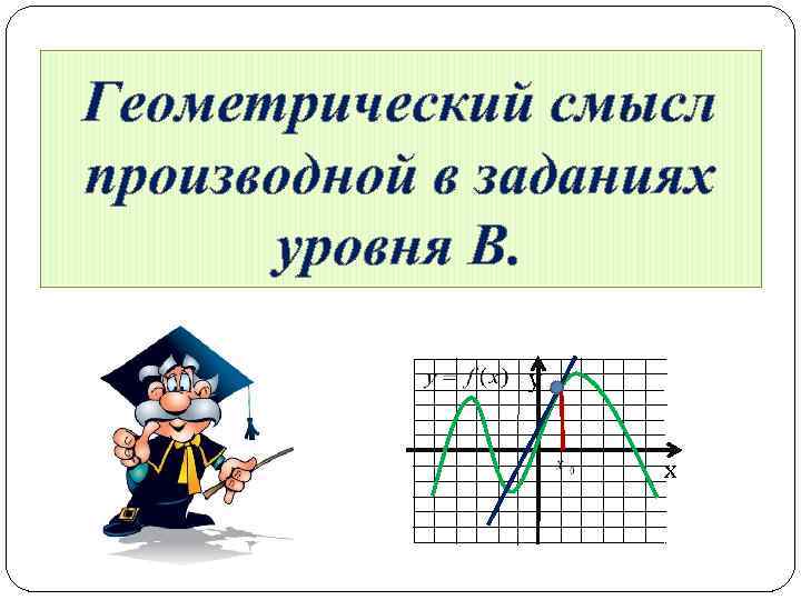 Геометрический смысл производной в заданиях  уровня В.   у   