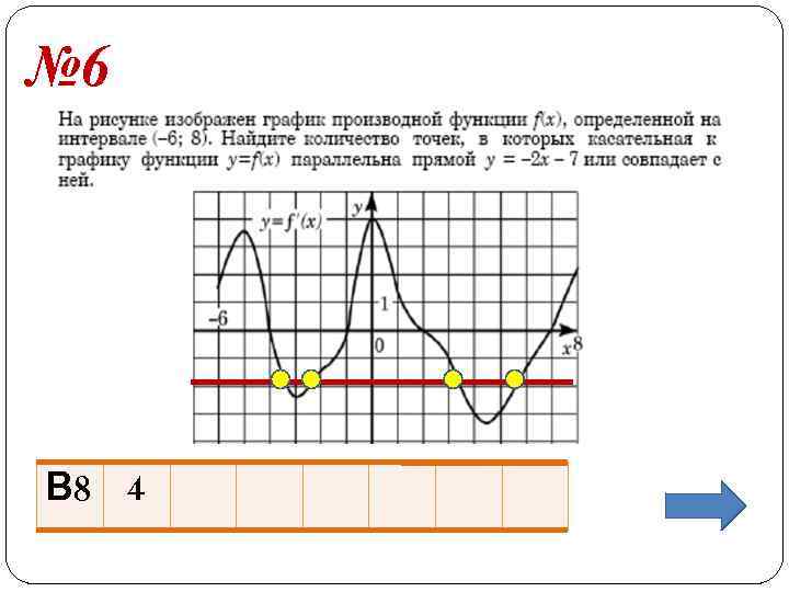 № 6 В 8 4 