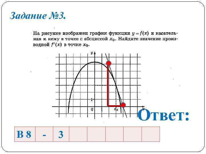 Задание № 3.    Ответ:  В 8  -  3