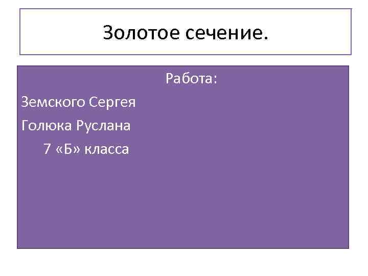    Золотое сечение.       Работа: 