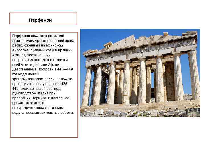    Парфенон памятник античной архитектуре, древнегреческий храм,  расположенный на афинском Акрополе,
