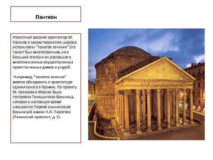   Пантеон  Известный русский архитектор М.  Казаков в своем творчестве широко