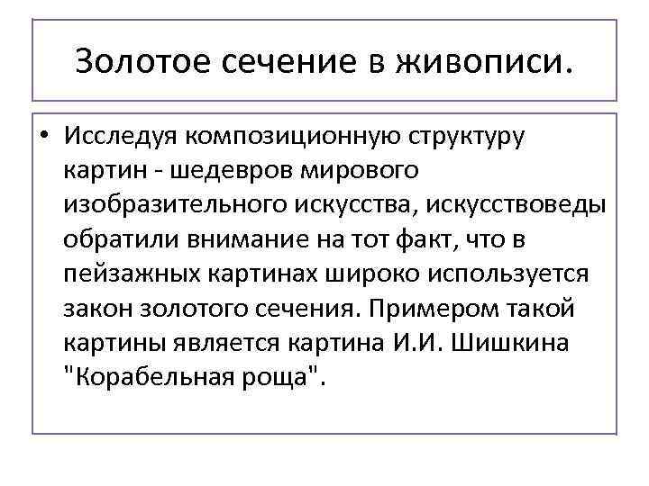  Золотое сечение в живописи.  • Исследуя композиционную структуру  картин - шедевров