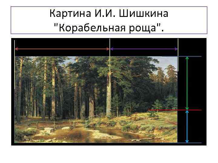 Картина И. И. Шишкина  