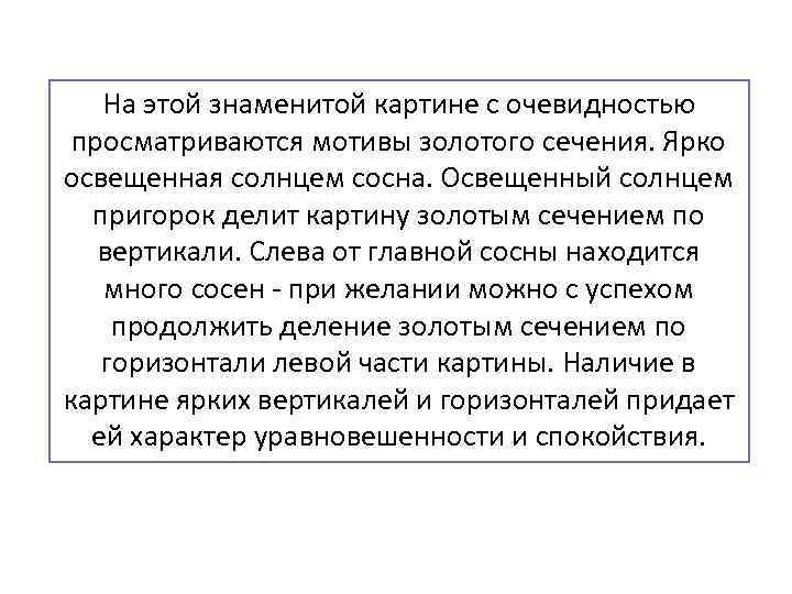   На этой знаменитой картине с очевидностью  просматриваются мотивы золотого сечения. Ярко