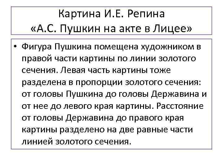    Картина И. Е. Репина «А. С. Пушкин на акте в Лицее»