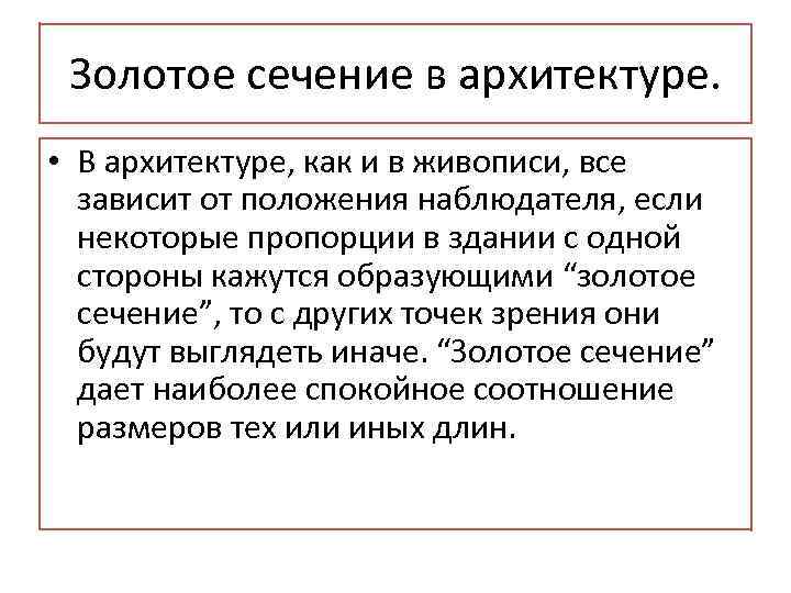  Золотое сечение в архитектуре.  • В архитектуре, как и в живописи, все
