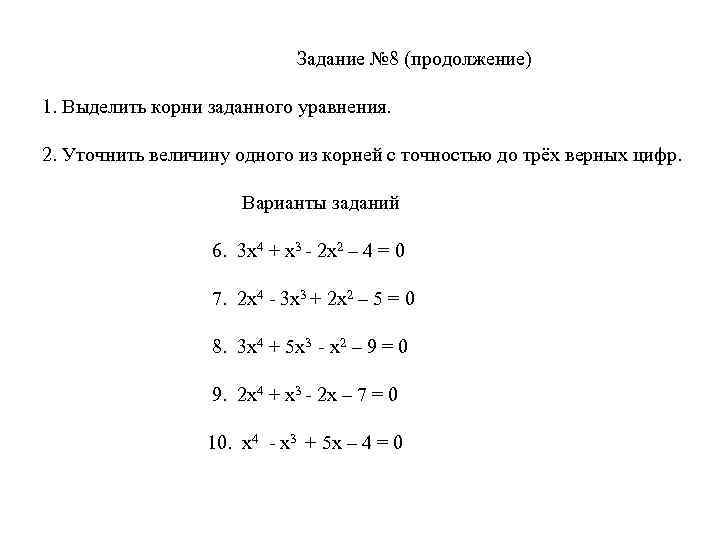      Задание № 8 (продолжение) 1. Выделить корни заданного уравнения.