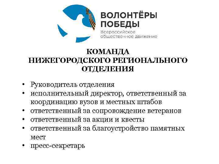   КОМАНДА НИЖЕГОРОДСКОГО РЕГИОНАЛЬНОГО  ОТДЕЛЕНИЯ  • Руководитель отделения • исполнительный директор,