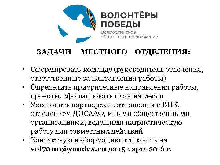   ЗАДАЧИ МЕСТНОГО ОТДЕЛЕНИЯ:  • Сформировать команду (руководитель отделения,  ответственные за