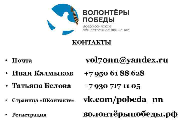      КОНТАКТЫ  • Почта   vol 70 nn@yandex.