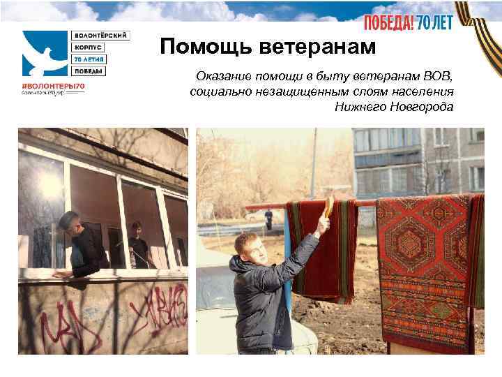 Помощь ветеранам  Оказание помощи в быту ветеранам ВОВ,  социально незащищенным слоям населения