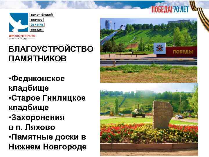 БЛАГОУСТРОЙСТВО ПАМЯТНИКОВ  • Федяковское кладбище • Старое Гнилицкое кладбище • Захоронения в п.