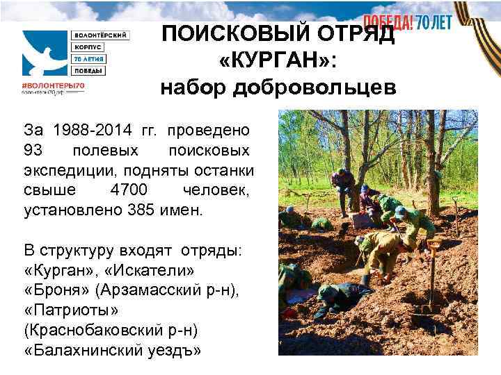     ПОИСКОВЫЙ ОТРЯД     «КУРГАН» :  