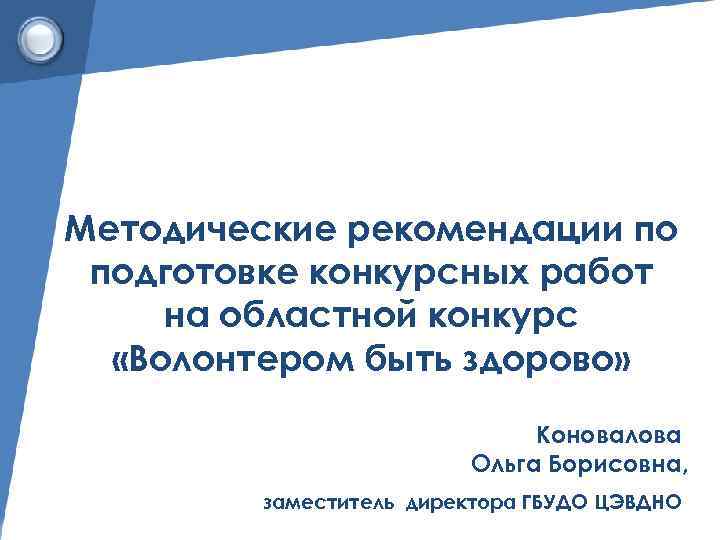 Методические рекомендации по подготовке конкурсных работ на областной конкурс  «Волонтером быть здорово» 