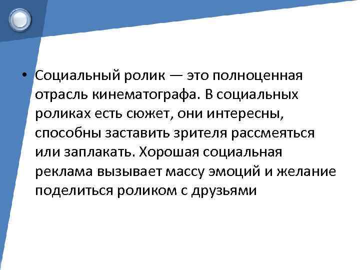  • Социальный ролик — это полноценная  отрасль кинематографа. В социальных  роликах