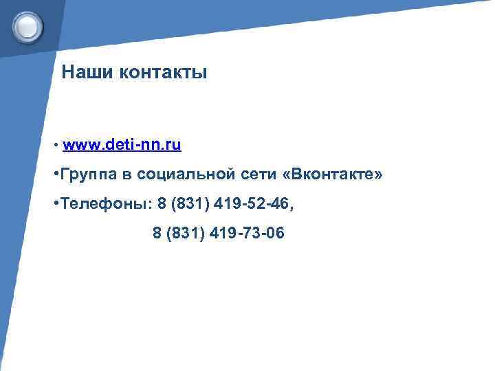 Наши контакты  • www. deti-nn. ru  • Группа в социальной сети «Вконтакте»