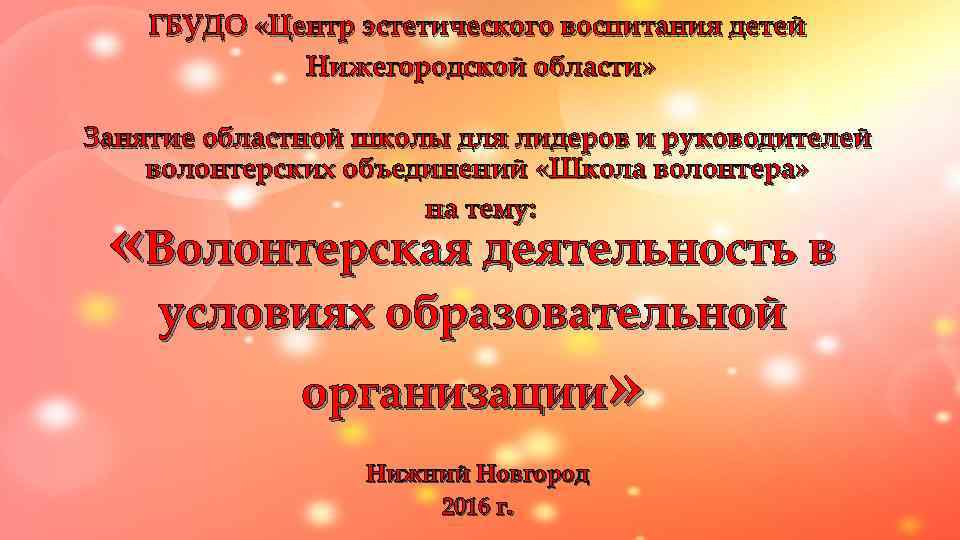   ГБУДО «Центр эстетического воспитания детей   Нижегородской области»  Занятие областной