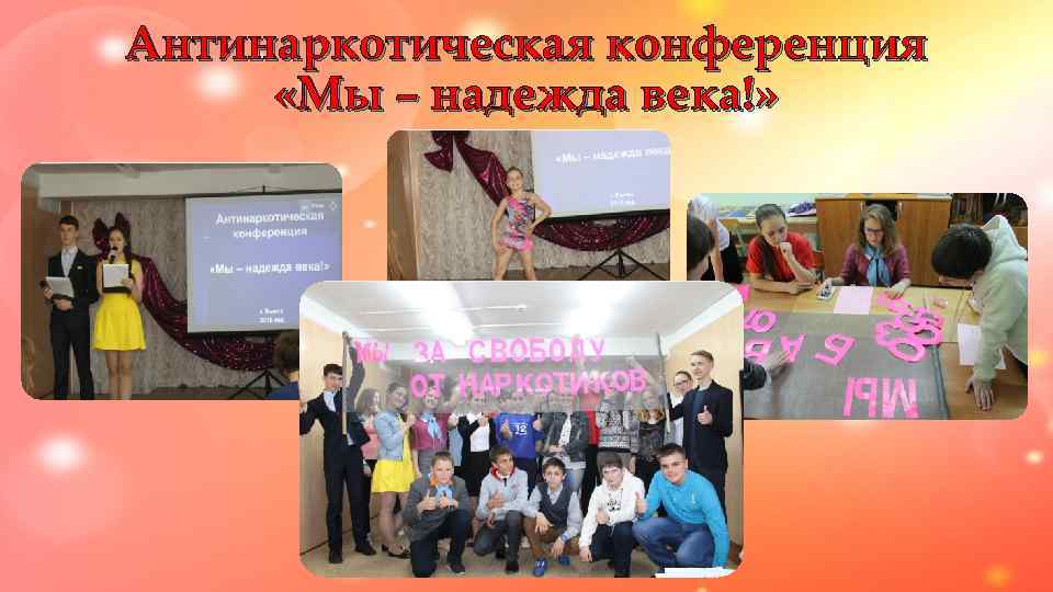 Антинаркотическая конференция  «Мы – надежда века!» 