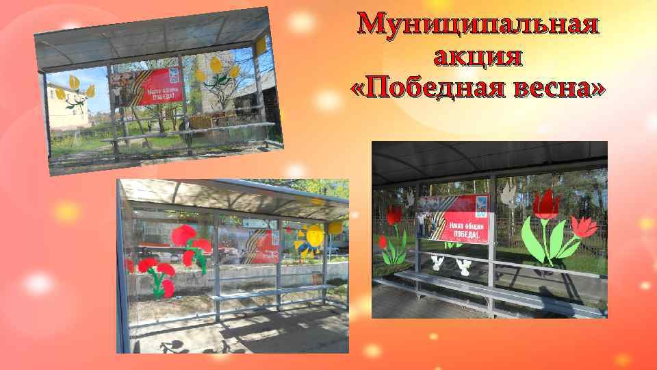 Муниципальная акция «Победная весна» 