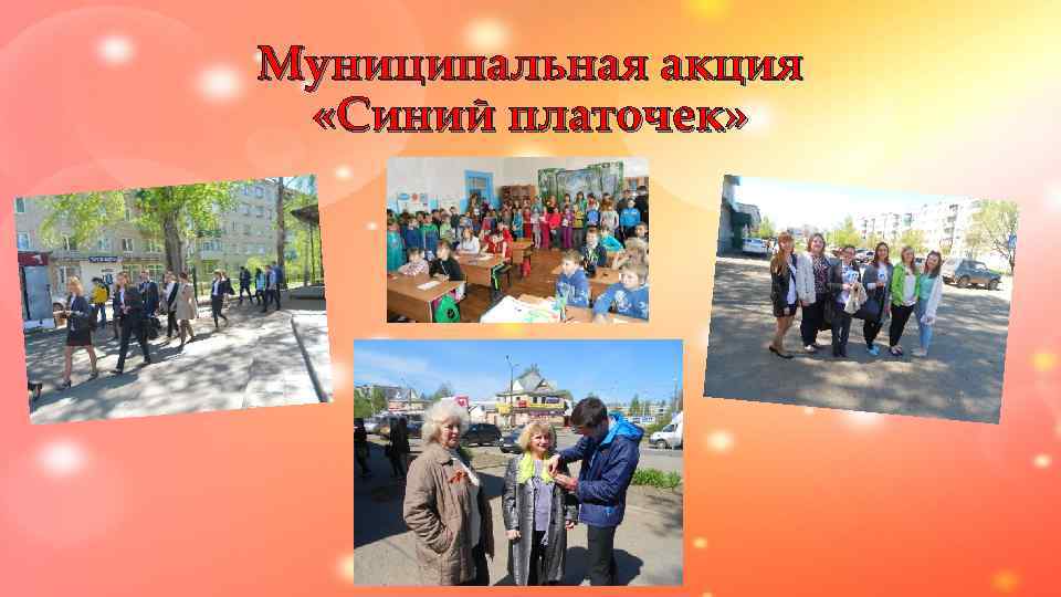 Муниципальная акция  «Синий платочек» 