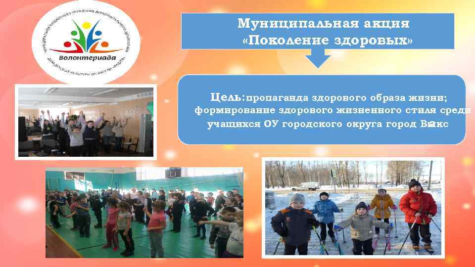   Муниципальная акция   «Поколение здоровых»  Цель: пропаганда здорового образа жизни;