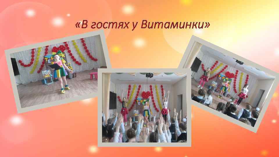  «В гостях у Витаминки» 