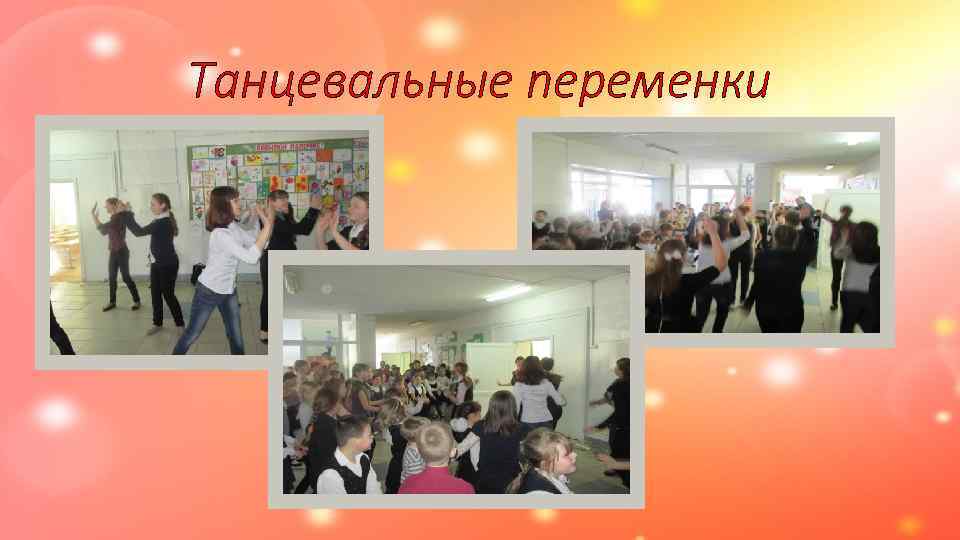 Танцевальные переменки 